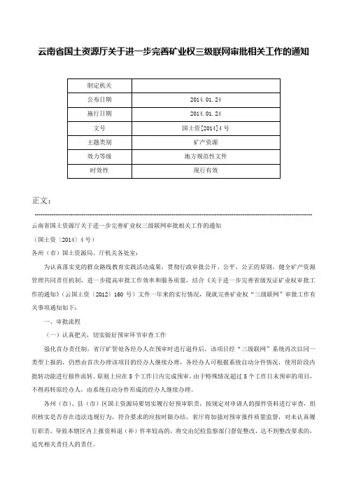 云南省国土资源厅关于进一步完善矿业权三级联网审批相关工作的通知-国土资[2014]4号