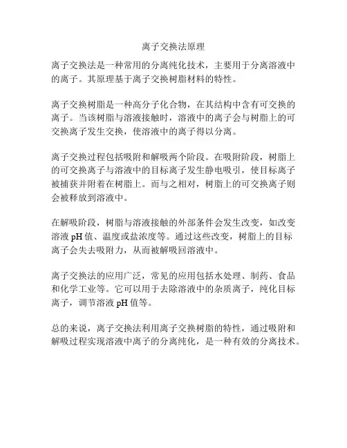 离子交换法原理