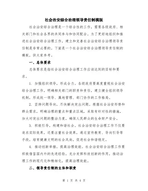 社会治安综合治理领导责任制模版