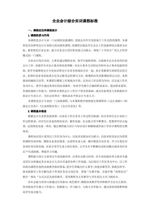 企业会计综合实训课程标准