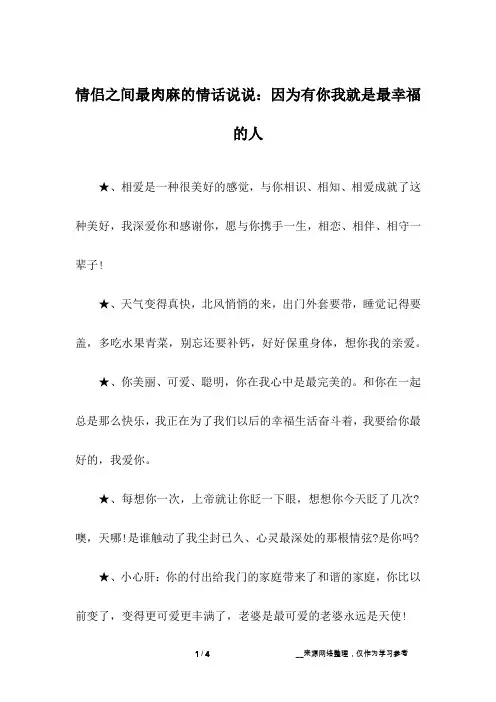 情侣之间最肉麻的情话说说：因为有你我就是最幸福的人