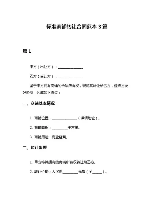 标准商铺转让合同范本3篇