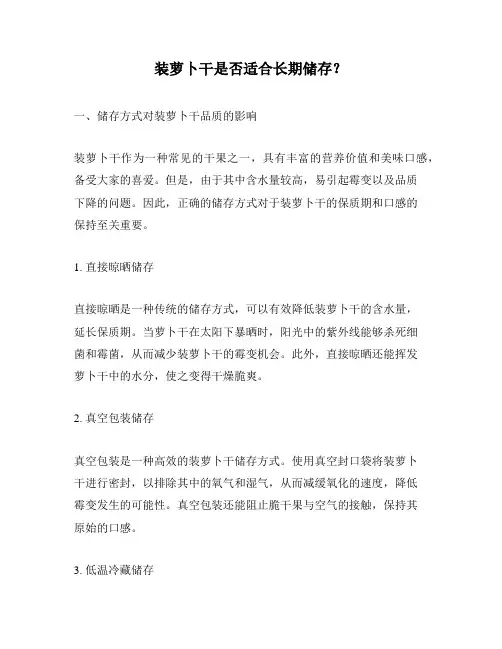 装萝卜干是否适合长期储存？
