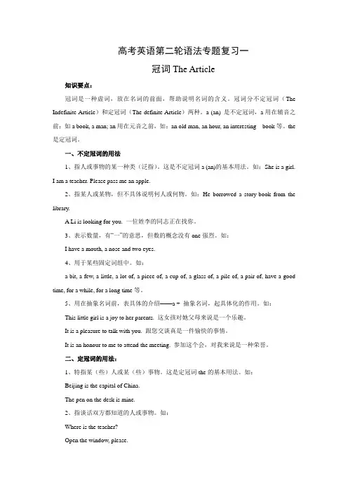 高考英语第二轮语法专题复习教案一冠词