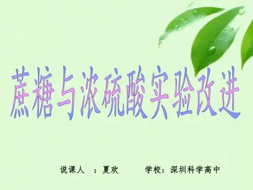 深圳优质课件  高中化学必修一第四章第4节浓硫酸与蔗糖实验说课课件