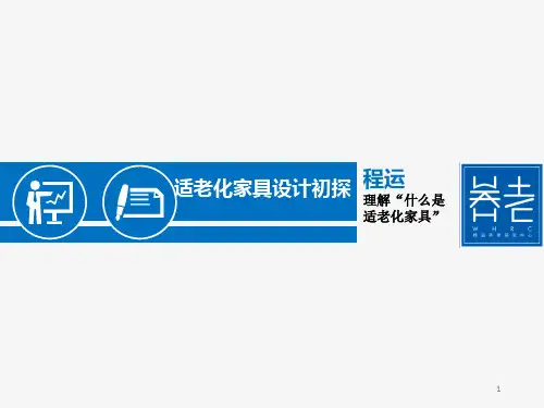 适老化家具设计初探ppt课件