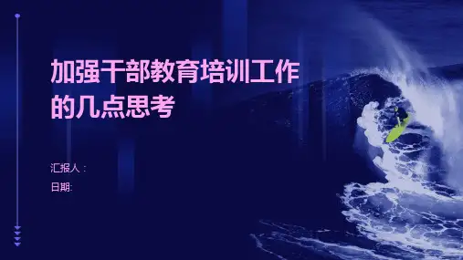 加强干部教育培训工作的几点思考