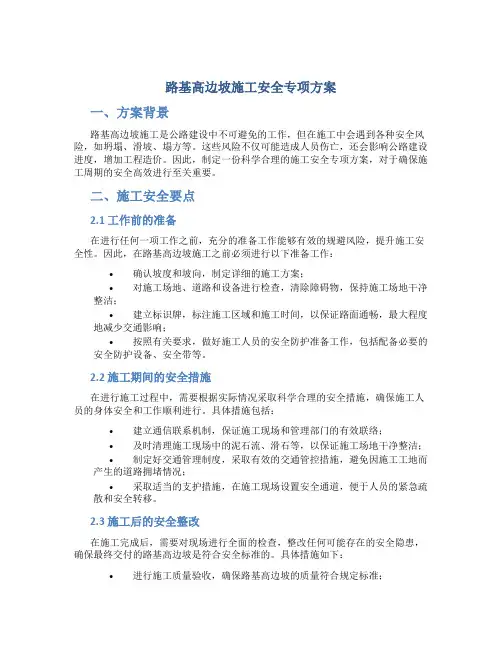 路基高边坡施工安全专项方案