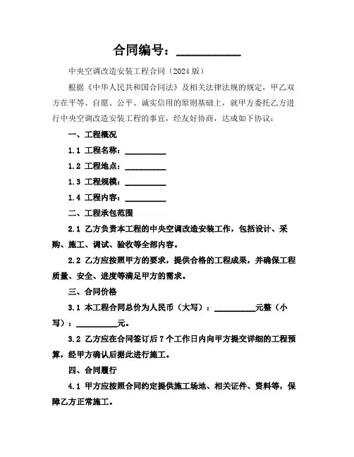 中央空调改造安装工程合同(2024版)