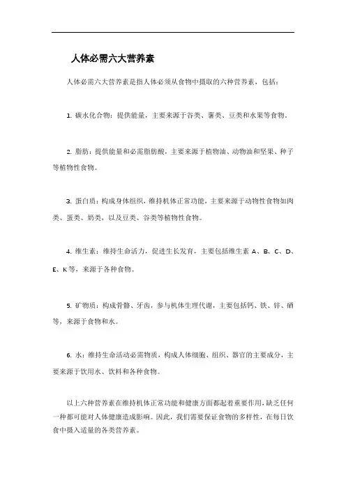 人体必需六大营养素