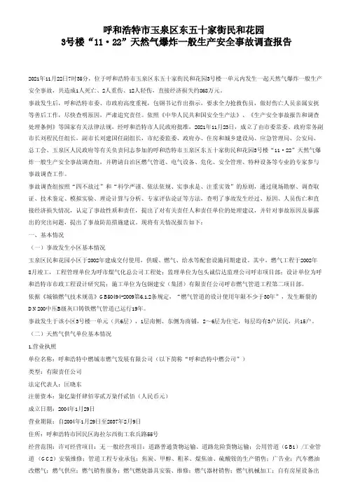 呼和浩特市玉泉区东五十家街民和花园3号楼“11.22”天然气爆炸一般生产安全事故调查报告