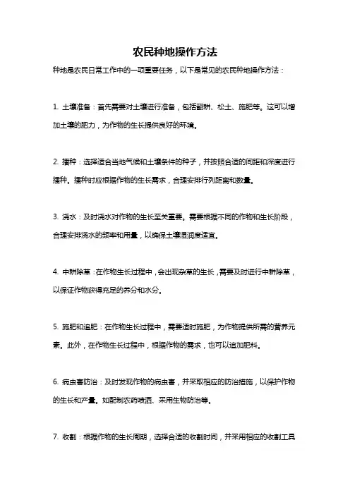 农民种地操作方法