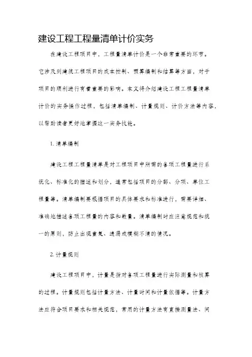 建设工程工程量清单计价实务