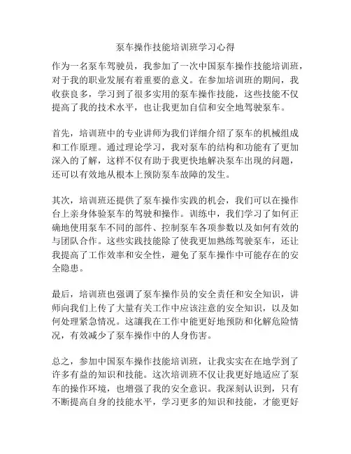 泵车操作技能培训班学习心得