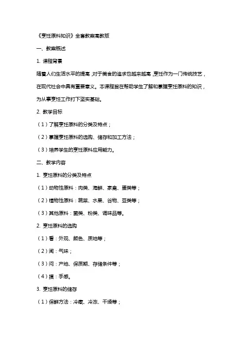 《烹饪原料知识》教案高教版