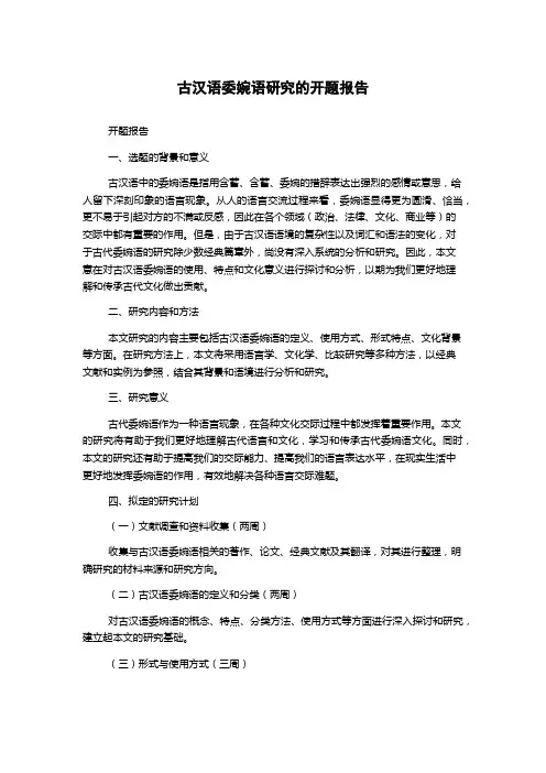 古汉语委婉语研究的开题报告
