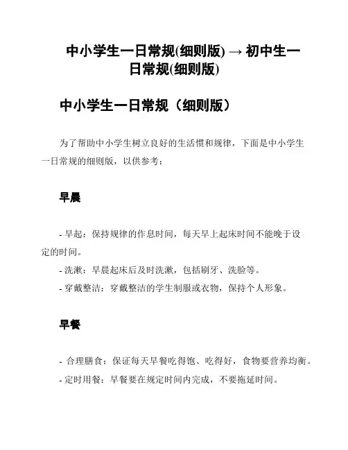 中小学生一日常规(细则版) → 初中生一日常规(细则版)