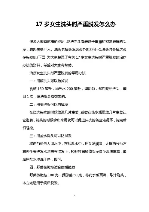 17岁女生洗头时严重脱发怎么办