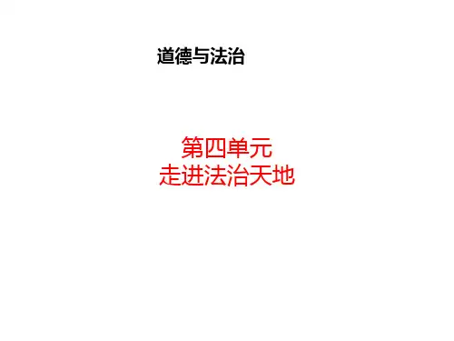人教版道德和法治七年级下册 第四单元 走进法治天地 课件(共16张PPT)