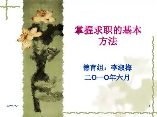 掌握求职的基本方法