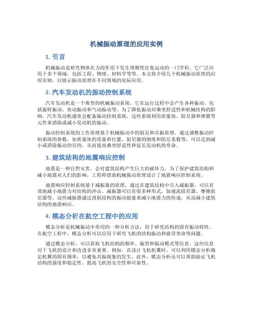 机械振动原理的应用实例