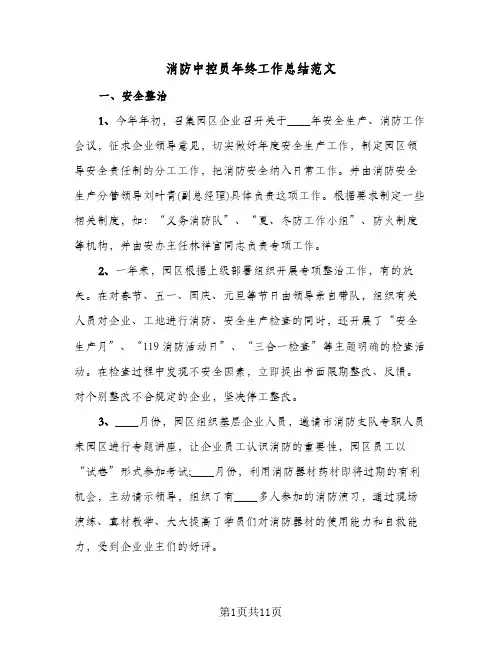 消防中控员年终工作总结范文（5篇）