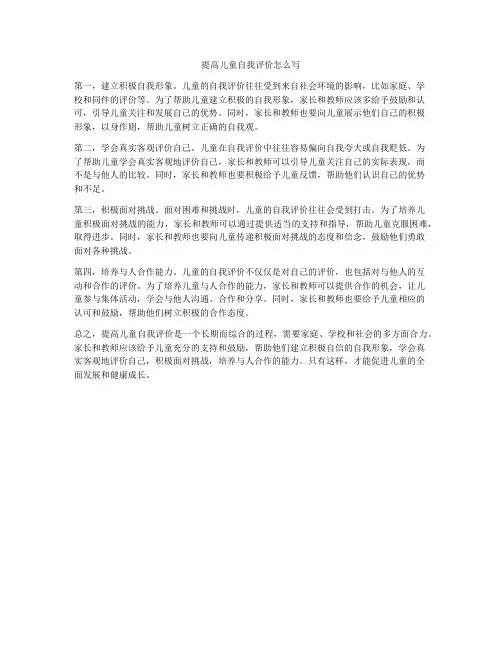 提高儿童自我评价怎么写