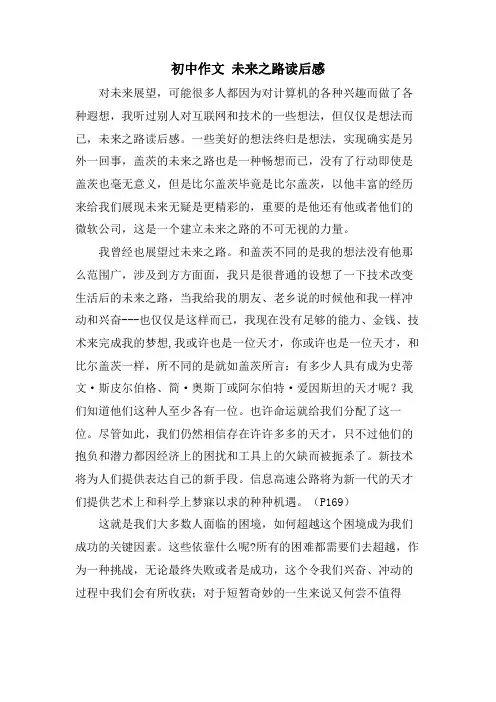 初中作文未来之路读后感