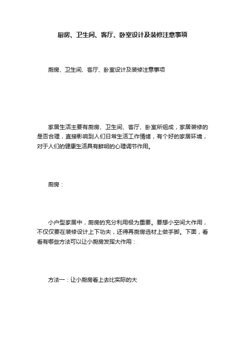 厨房、卫生间、客厅、卧室设计及装修注意事项