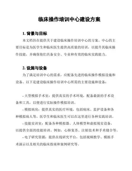 临床操作培训中心建设方案