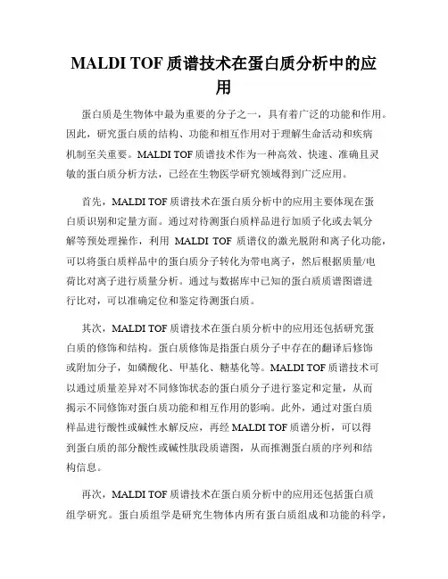 MALDI TOF质谱技术在蛋白质分析中的应用