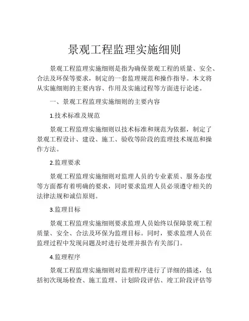 景观工程监理实施细则