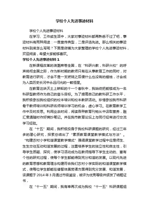 学校个人先进事迹材料