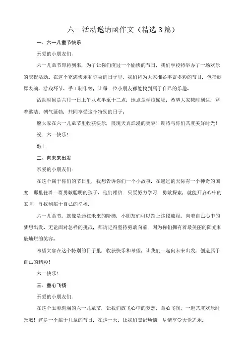 六一活动邀请函 作文(精选3篇)