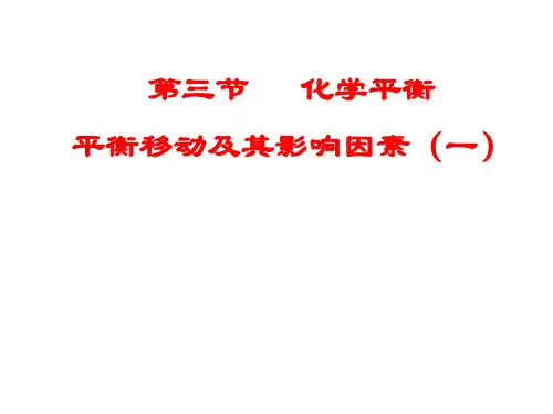 化学平衡移动及其影响因素