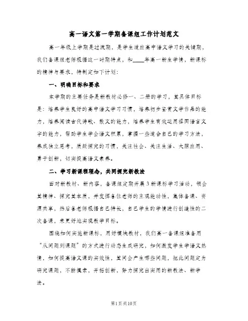 高一语文第一学期备课组工作计划范文(三篇)