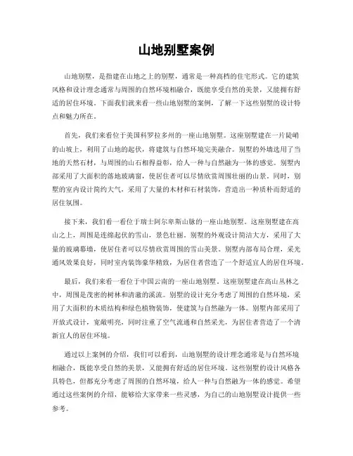山地别墅案例