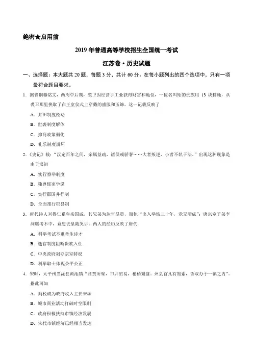 (精校版)2019年江苏卷历史高考试题文档版(含答案)