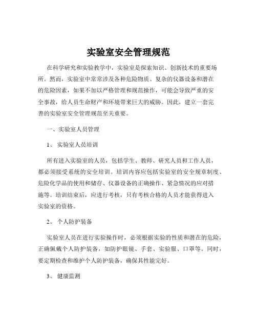 实验室安全管理规范