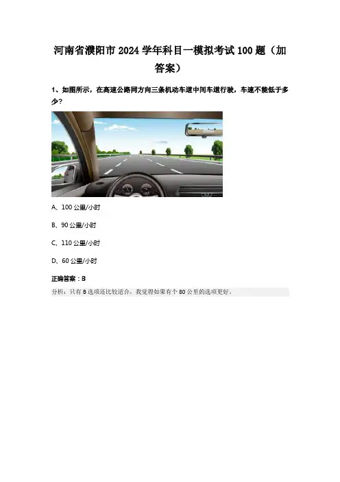 河南省濮阳市2024学年科目一模拟考试100题(加答案)