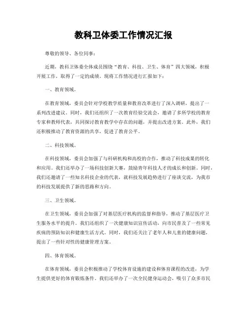 教科卫体委工作情况汇报