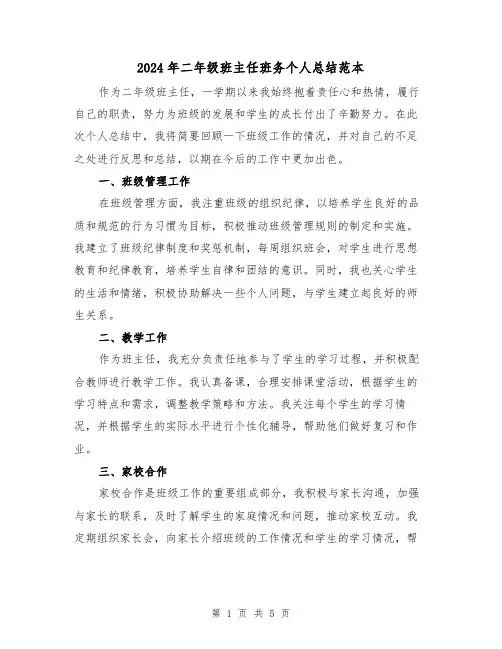 2024年二年级班主任班务个人总结范本(二篇)