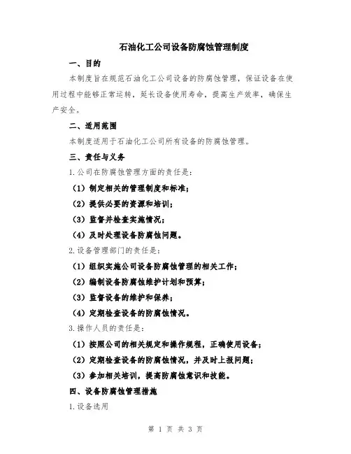 石油化工公司设备防腐蚀管理制度