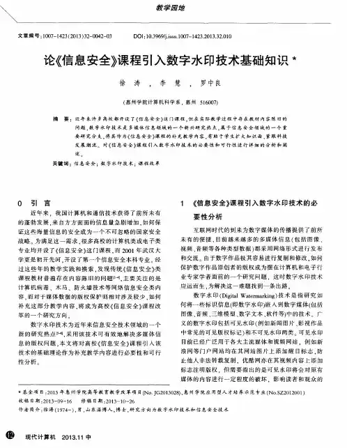 论《信息安全》课程引入数字水印技术基础知识