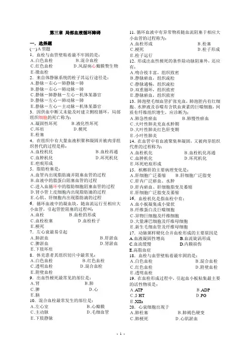 病理习题集修订书稿3修订血障