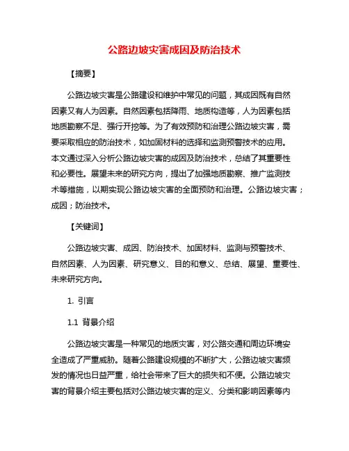 公路边坡灾害成因及防治技术