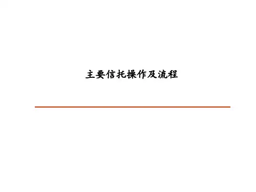 主要信托产品和流程
