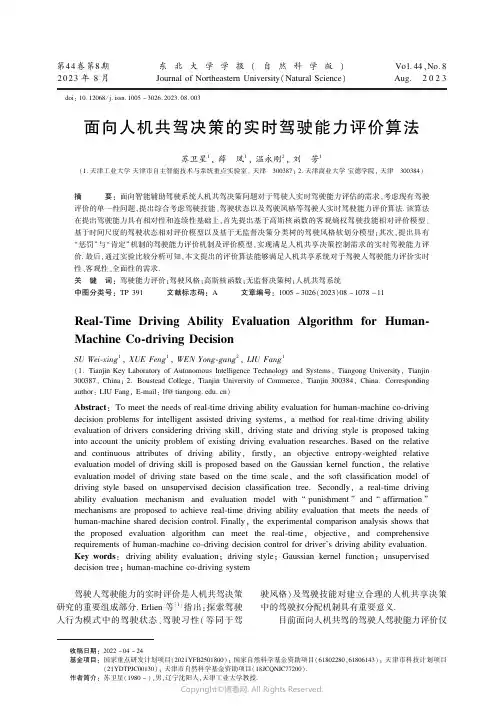 面向人机共驾决策的实时驾驶能力评价算法