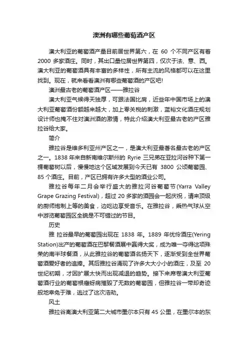澳洲有哪些葡萄酒产区