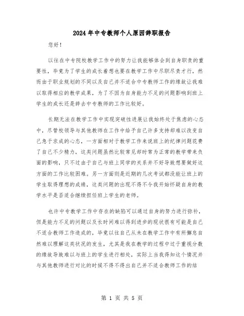 2024年中专教师个人原因辞职报告(三篇)
